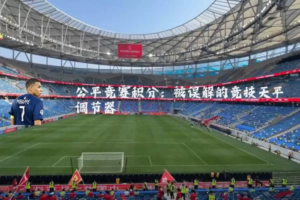 公平竞赛积分:被误解的竞技天平调节器