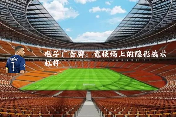 电子广告牌：竞技场上的隐形战术杠杆