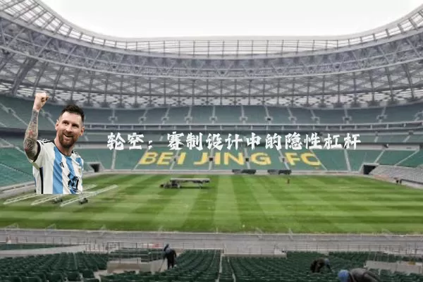 轮空：赛制设计中的隐性杠杆