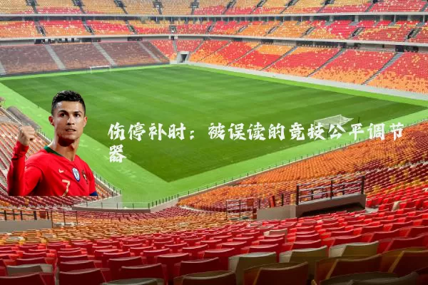 伤停补时:被误读的竞技公平调节器