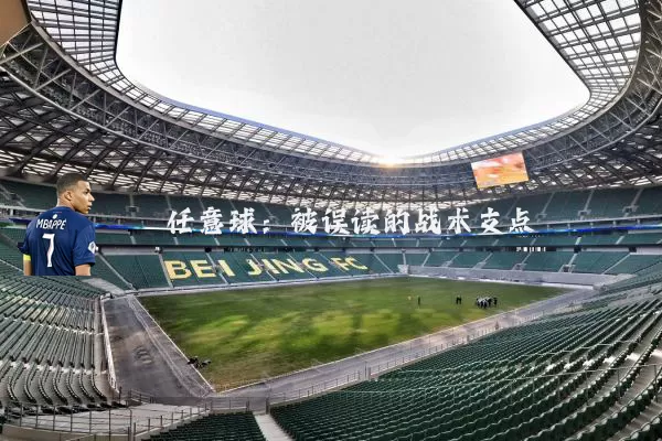 任意球：被误读的战术支点