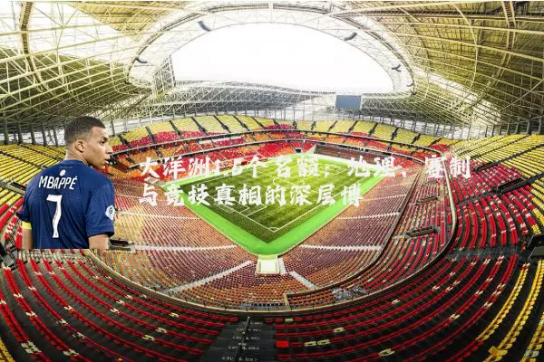 大洋洲1.5个名额：地理、赛制与竞技真相的深层博弈