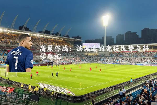 高原作战：被误读的竞技优势与科学真相