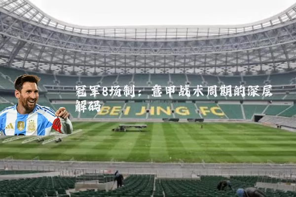 冠军8场制：意甲战术周期的深层解码