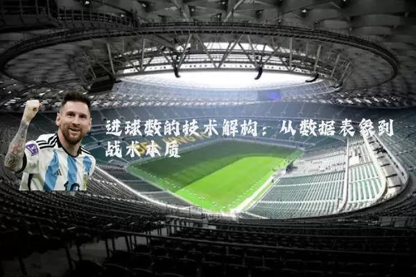 进球数的技术解构：从数据表象到战术本质