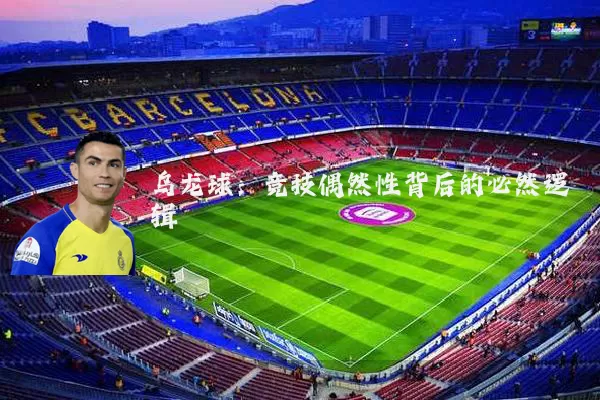 乌龙球：竞技偶然性背后的必然逻辑