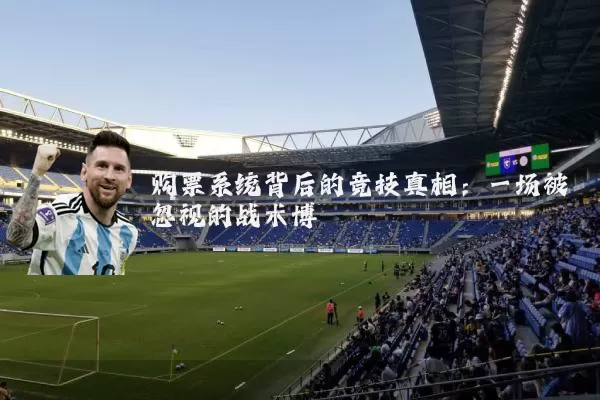 购票系统背后的竞技真相：一场被忽视的战术博弈