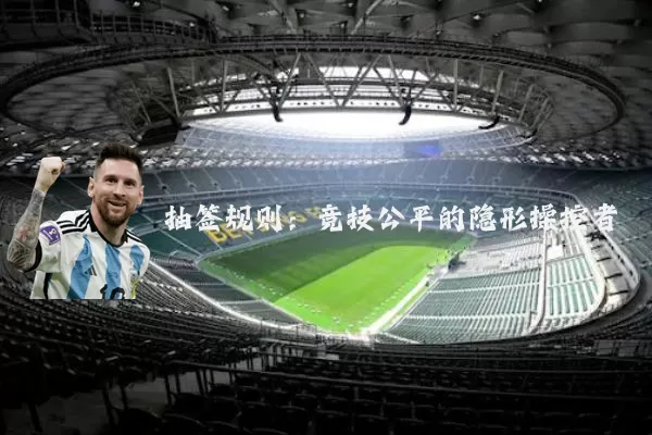 抽签规则：竞技公平的隐形操控者