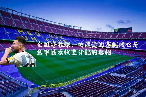 全组净胜球：被误读的赛制核心与意甲战术权重分配的真相