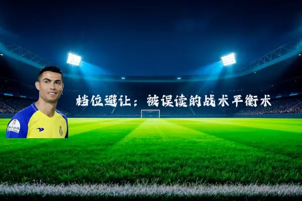 档位避让：被误读的战术平衡术