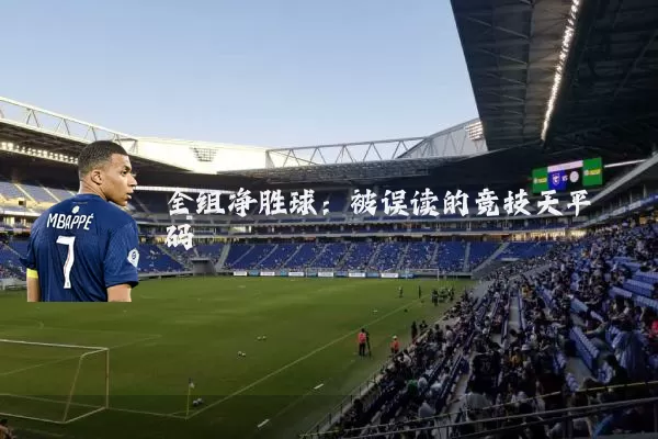 全组净胜球：被误读的竞技天平砝码