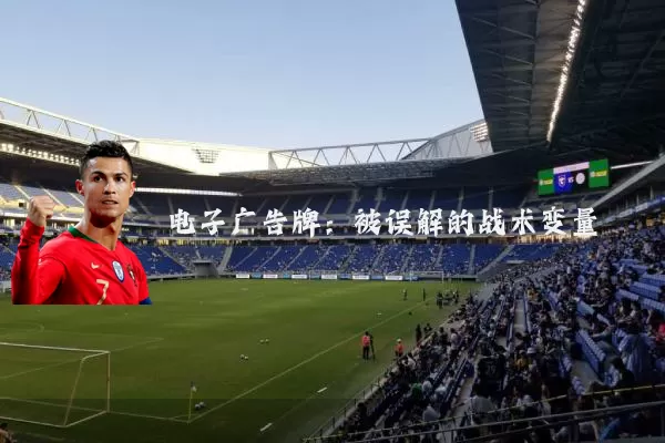 电子广告牌：被误解的战术变量