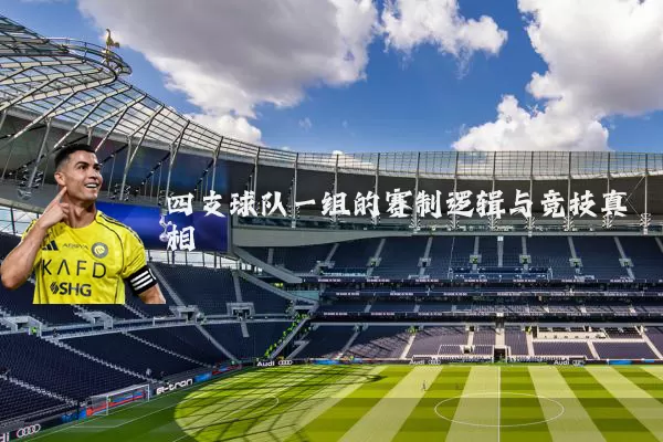 四支球队一组的赛制逻辑与竞技真相