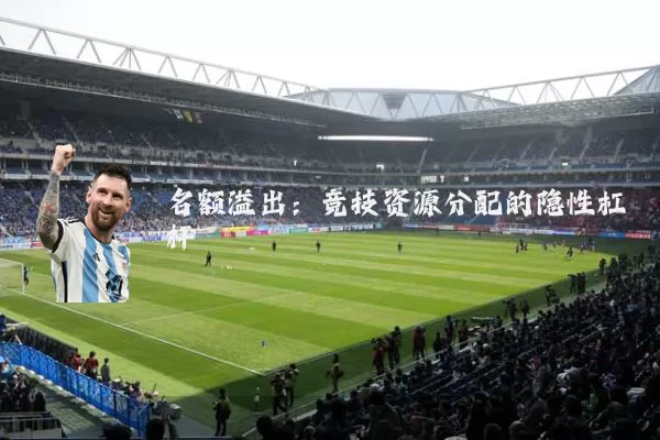 名额溢出：竞技资源分配的隐性杠杆