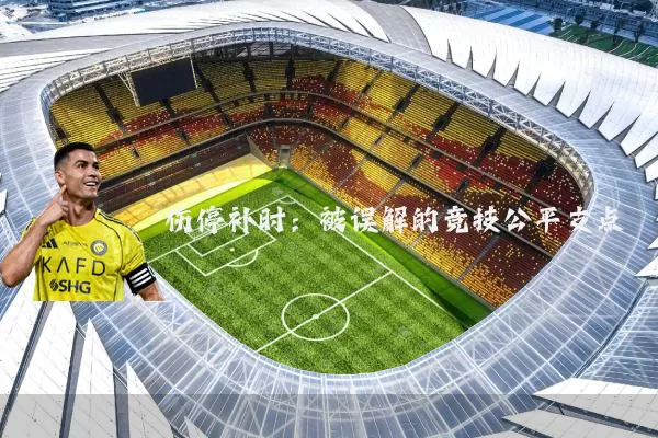 伤停补时：被误解的竞技公平支点