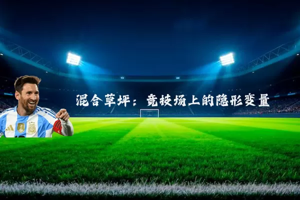 混合草坪:竞技场上的隐形变量