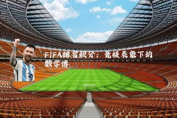 FIFA排名积分：竞技表象下的数学博弈