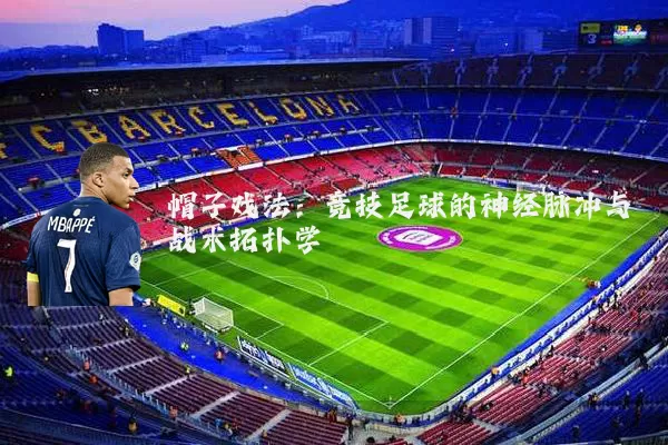 帽子戏法：竞技足球的神经脉冲与战术拓扑学