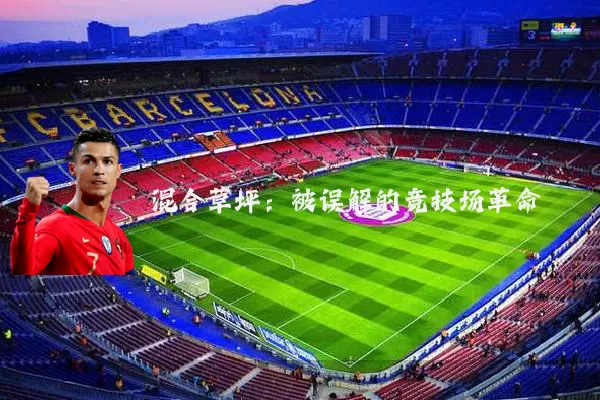 混合草坪:被误解的竞技场革命