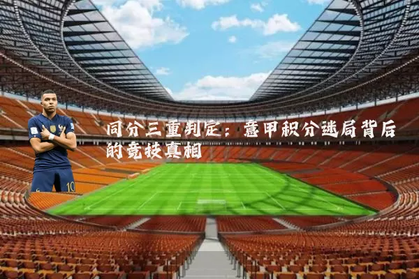 同分三重判定:意甲积分迷局背后的竞技真相
