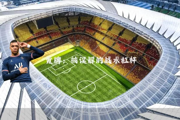 黄牌:被误解的战术杠杆