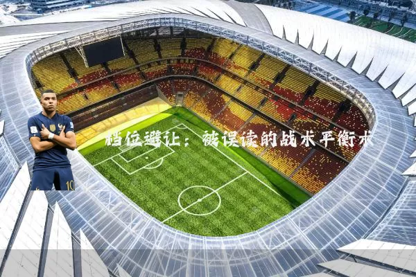 档位避让：被误读的战术平衡术